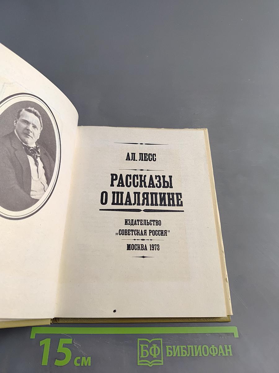 Рассказы о Шаляпине