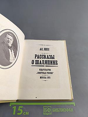 Рассказы о Шаляпине
