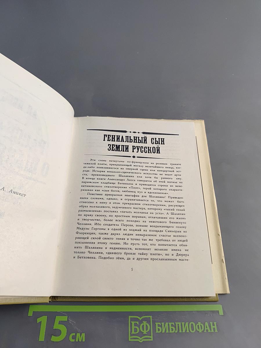 Рассказы о Шаляпине