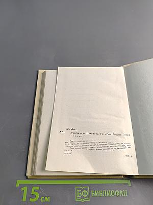 Рассказы о Шаляпине