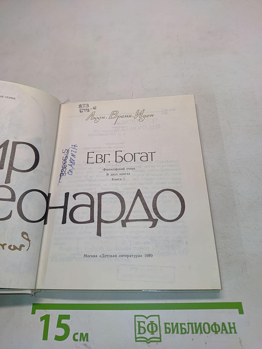 Мир Леонардо. Книга 1