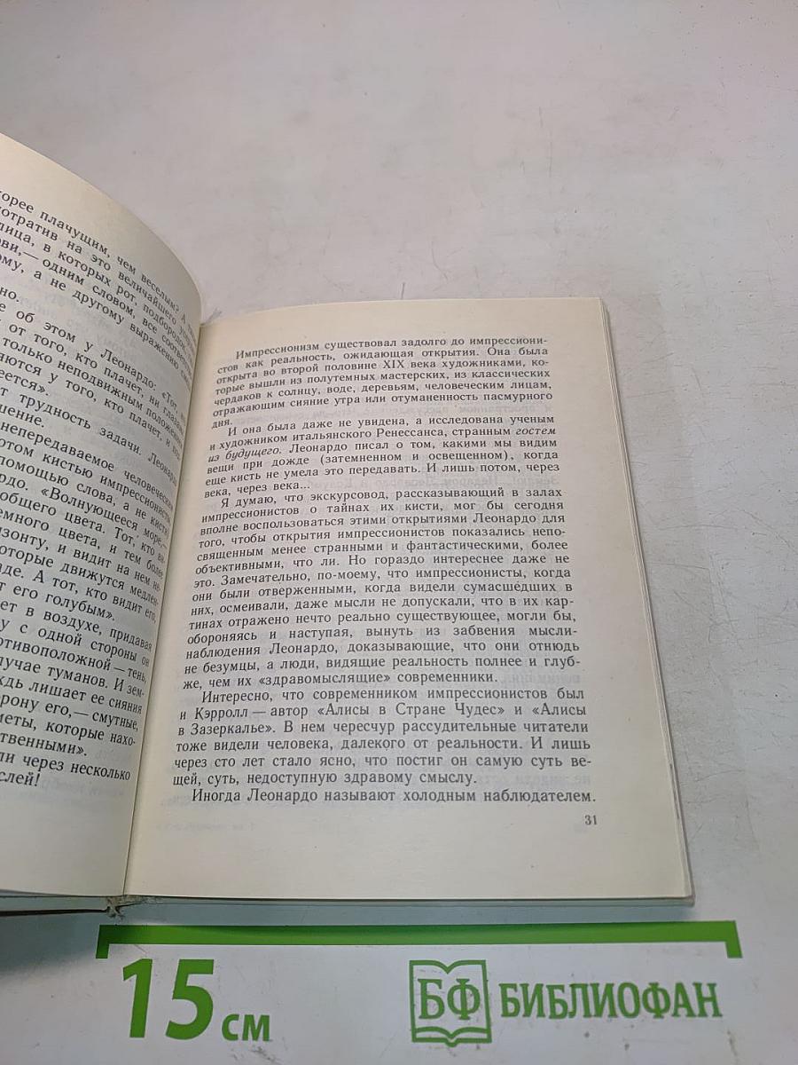 Мир Леонардо. Книга 1