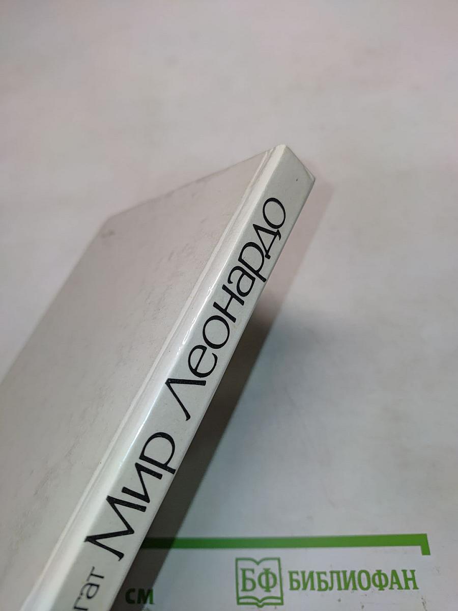 Мир Леонардо. Книга 1