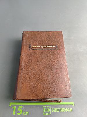 Страницы пережитого. Современники о И. Д. Сытине