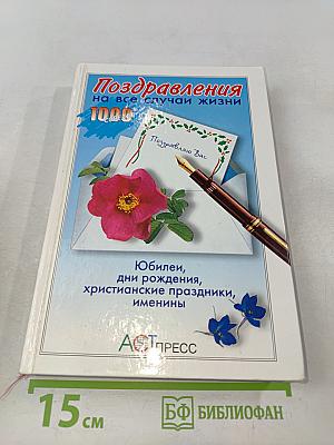Поздравления на все случаи жизни