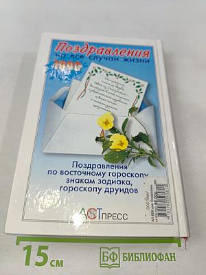 Поздравления на все случаи жизни