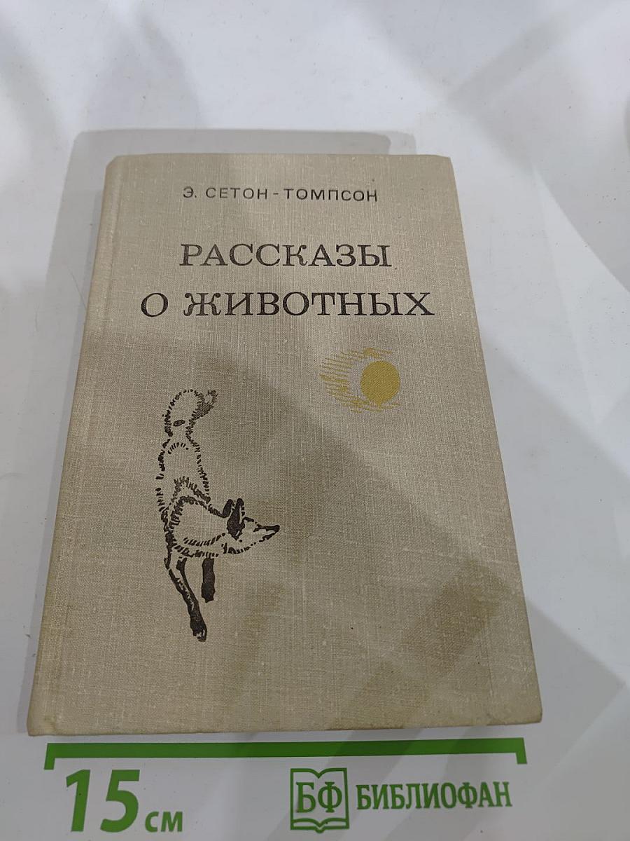 Рассказы о животных
