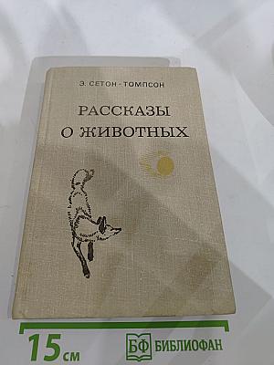 Рассказы о животных