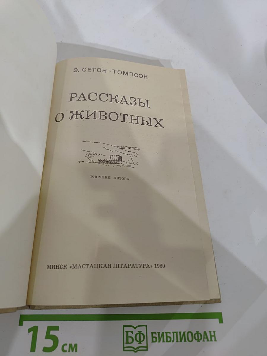 Рассказы о животных