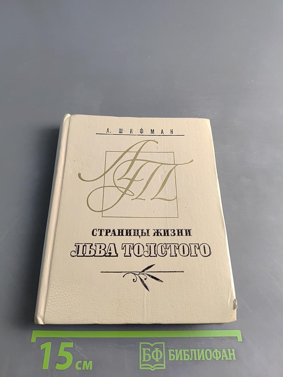 Страницы жизни Льва Толстого
