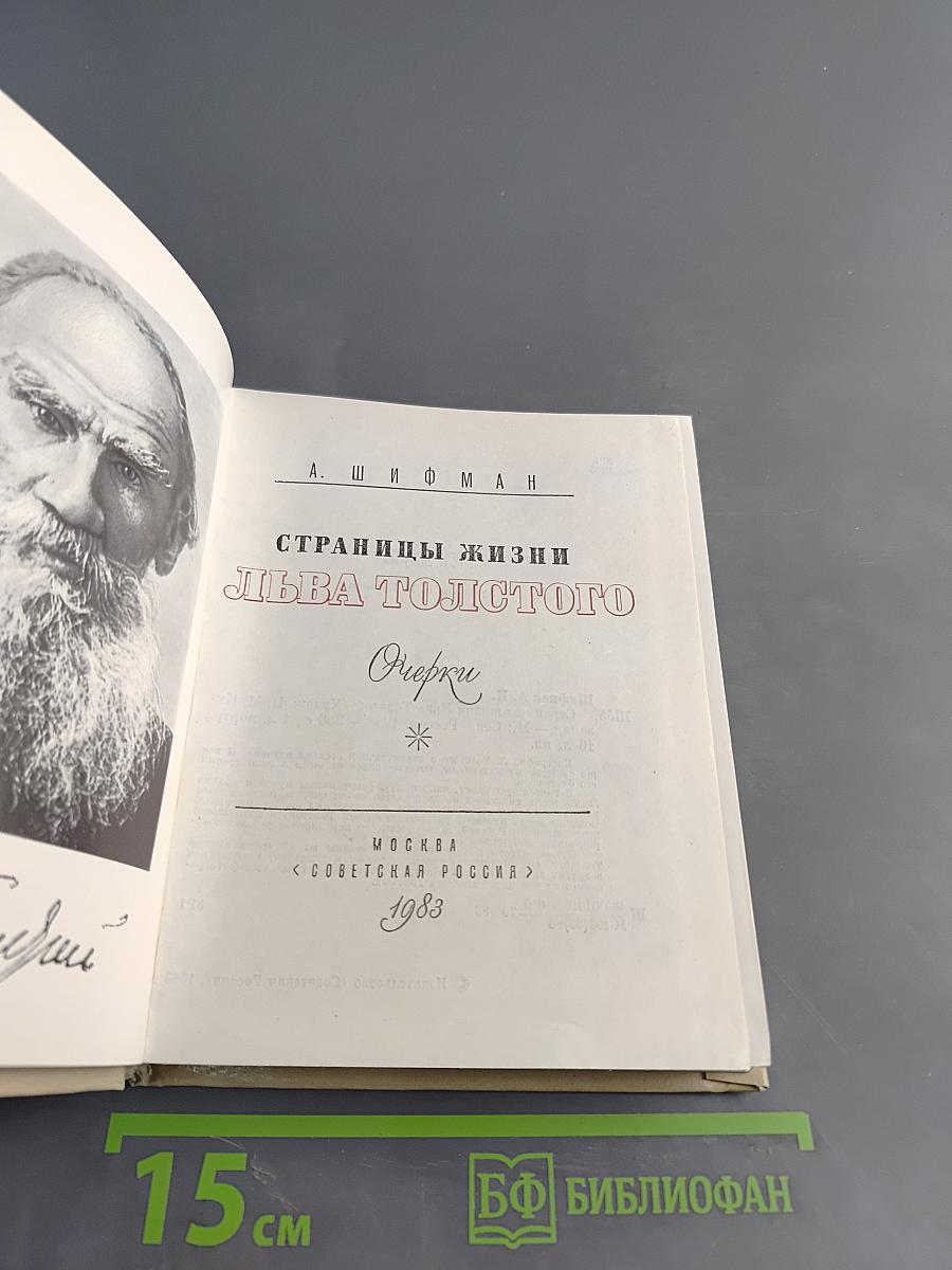 Страницы жизни Льва Толстого