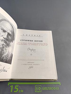 Страницы жизни Льва Толстого
