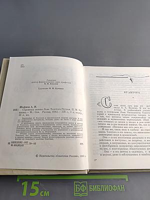 Страницы жизни Льва Толстого