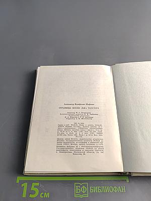 Страницы жизни Льва Толстого