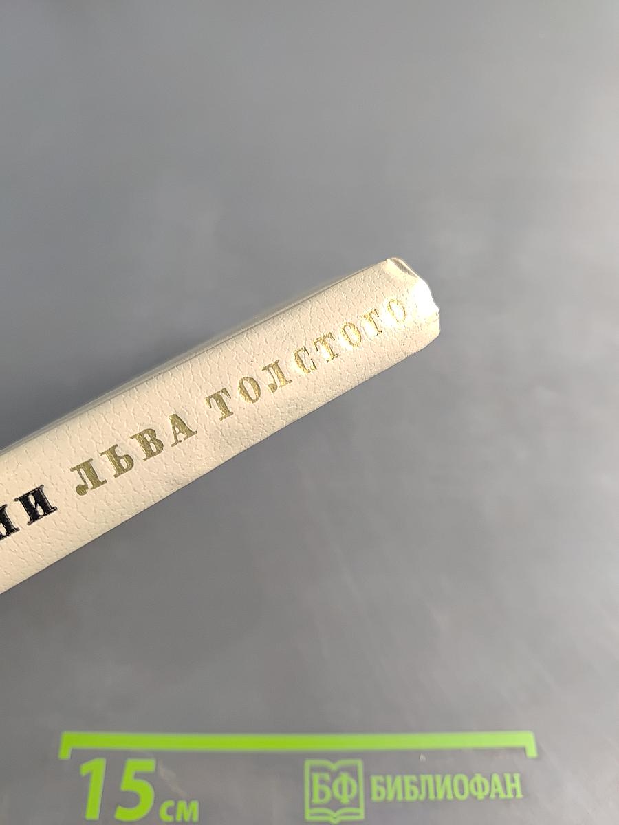 Страницы жизни Льва Толстого
