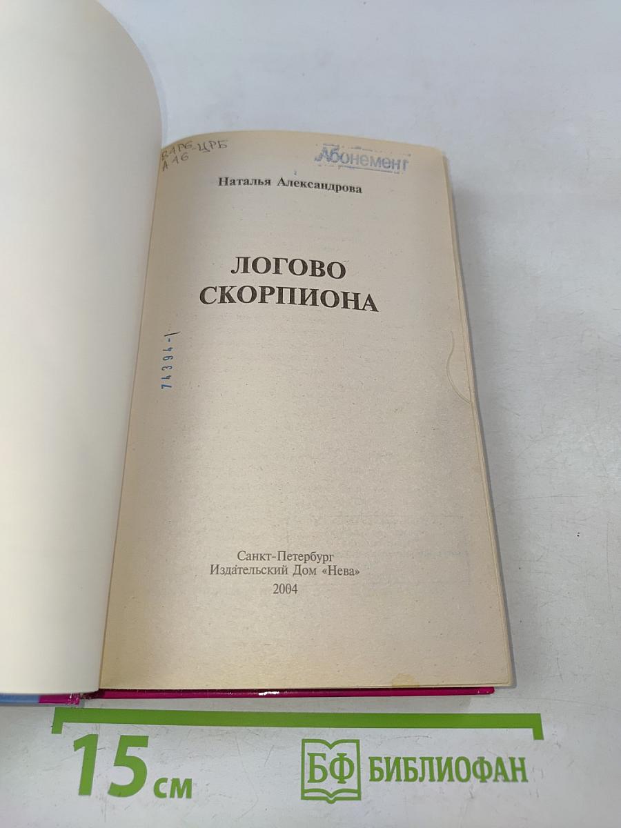 Логово скорпиона