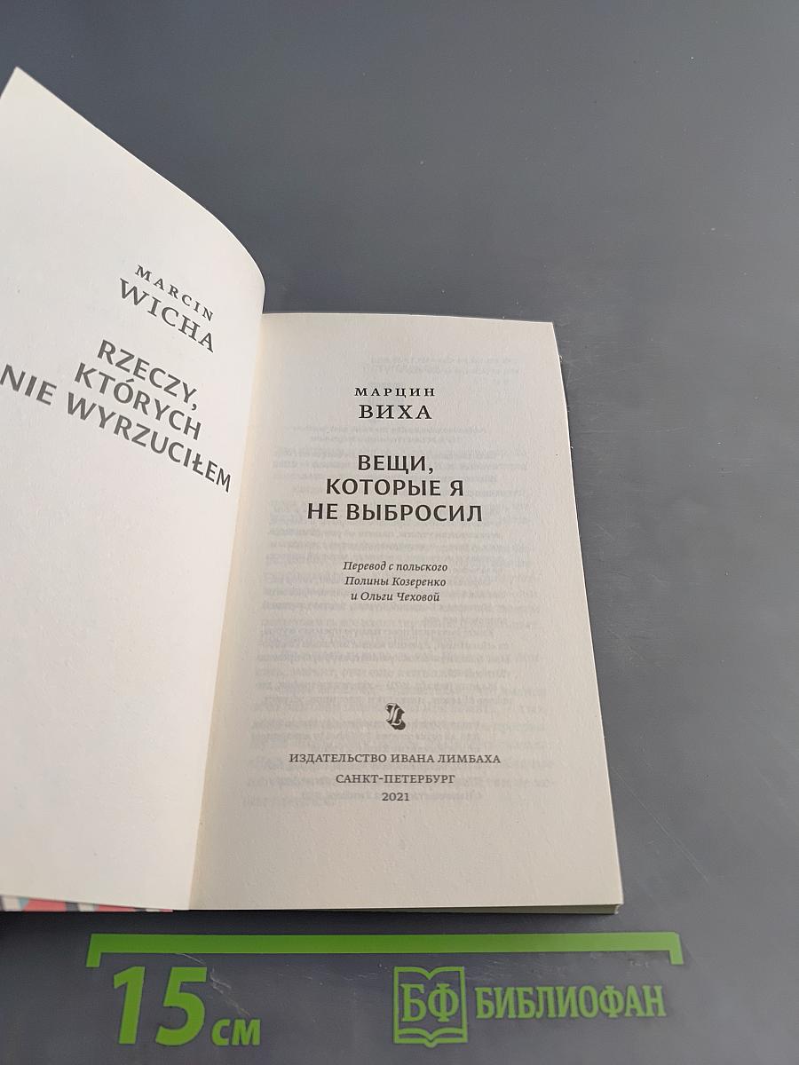 Вещи, которые я не выбросил