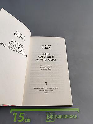 Вещи, которые я не выбросил