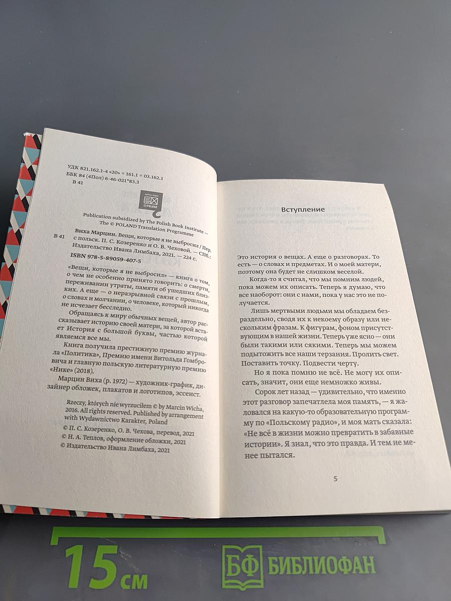 Вещи, которые я не выбросил