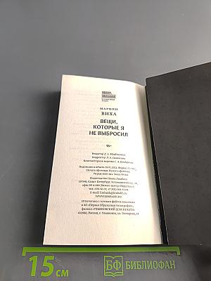 Вещи, которые я не выбросил