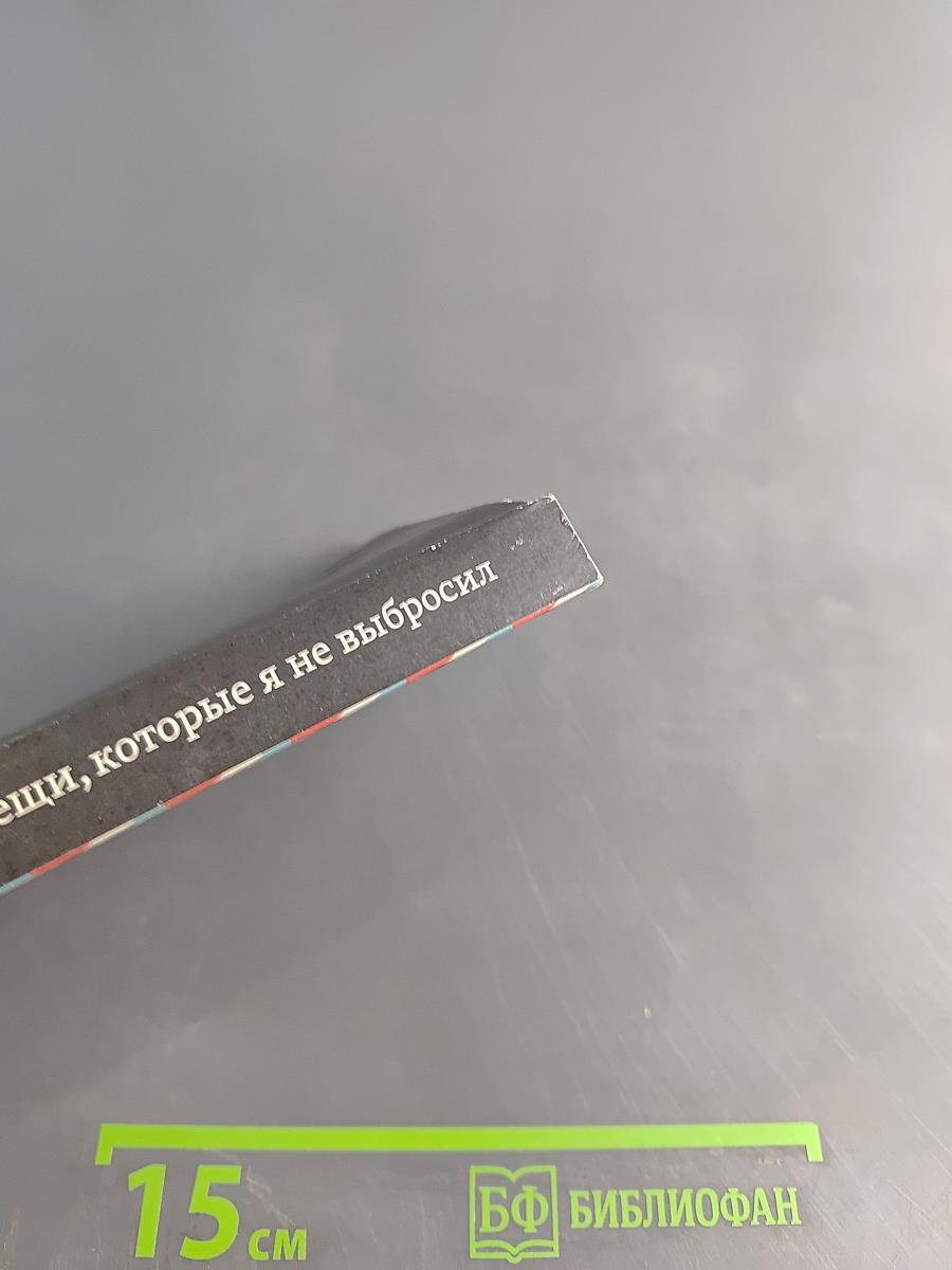 Вещи, которые я не выбросил