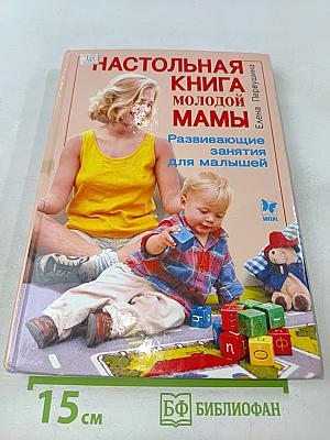 Настольная книга молодой мамы. Развивающие игры для малышей