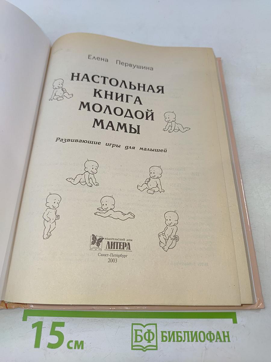 Настольная книга молодой мамы. Развивающие игры для малышей
