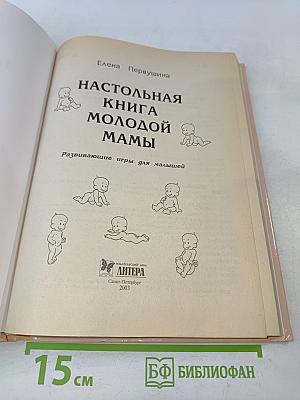 Настольная книга молодой мамы. Развивающие игры для малышей