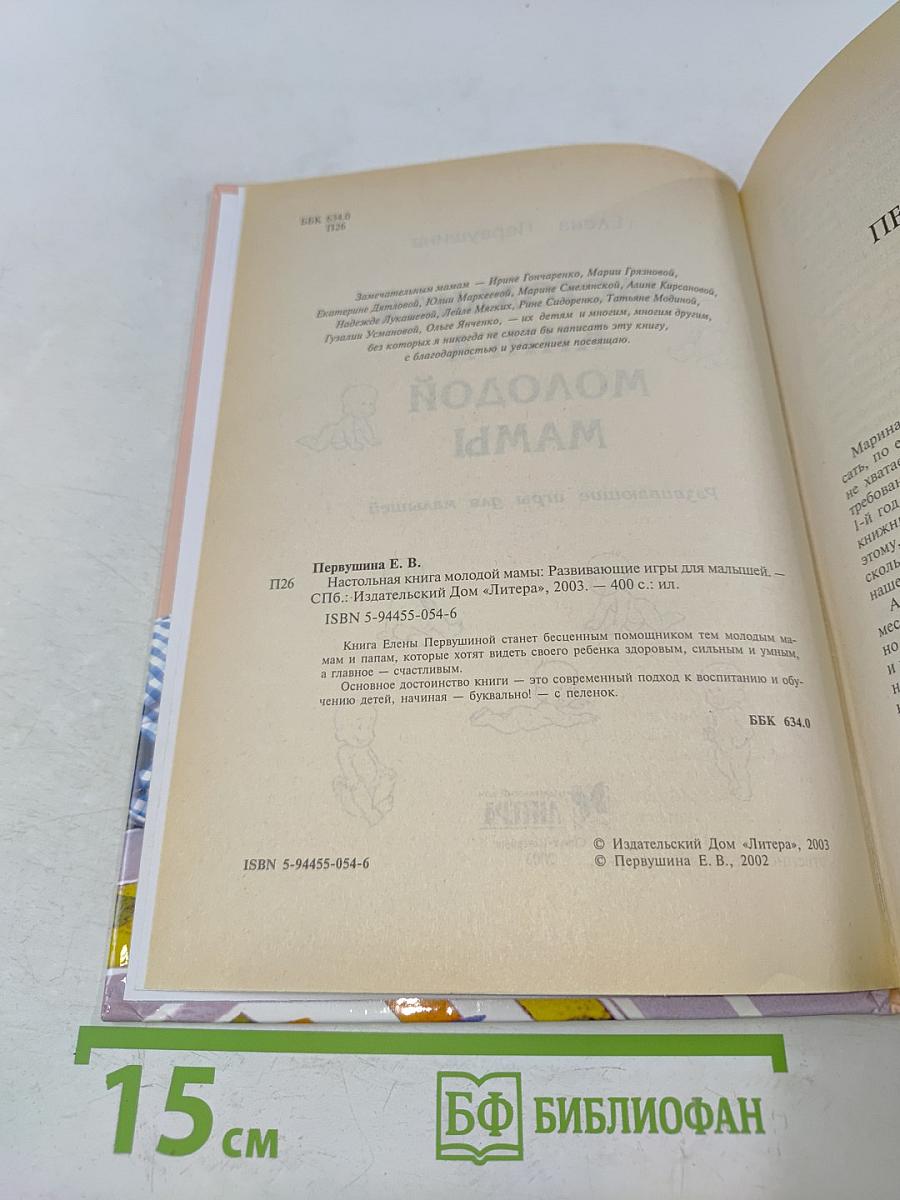 Настольная книга молодой мамы. Развивающие игры для малышей