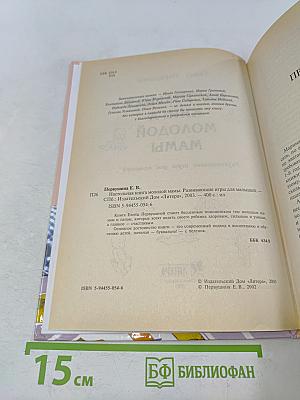 Настольная книга молодой мамы. Развивающие игры для малышей