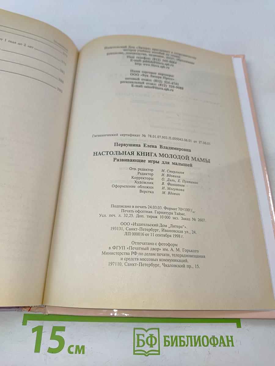 Настольная книга молодой мамы. Развивающие игры для малышей