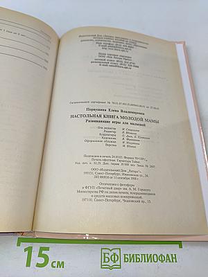 Настольная книга молодой мамы. Развивающие игры для малышей