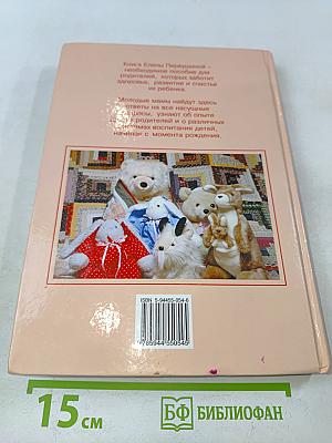 Настольная книга молодой мамы. Развивающие игры для малышей