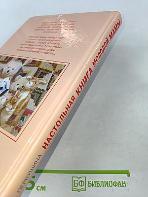 Настольная книга молодой мамы. Развивающие игры для малышей