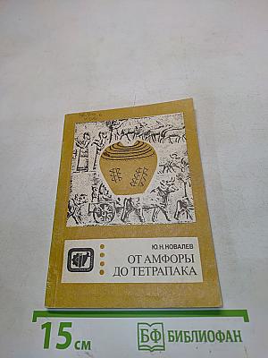 От амфоры до тетрапака