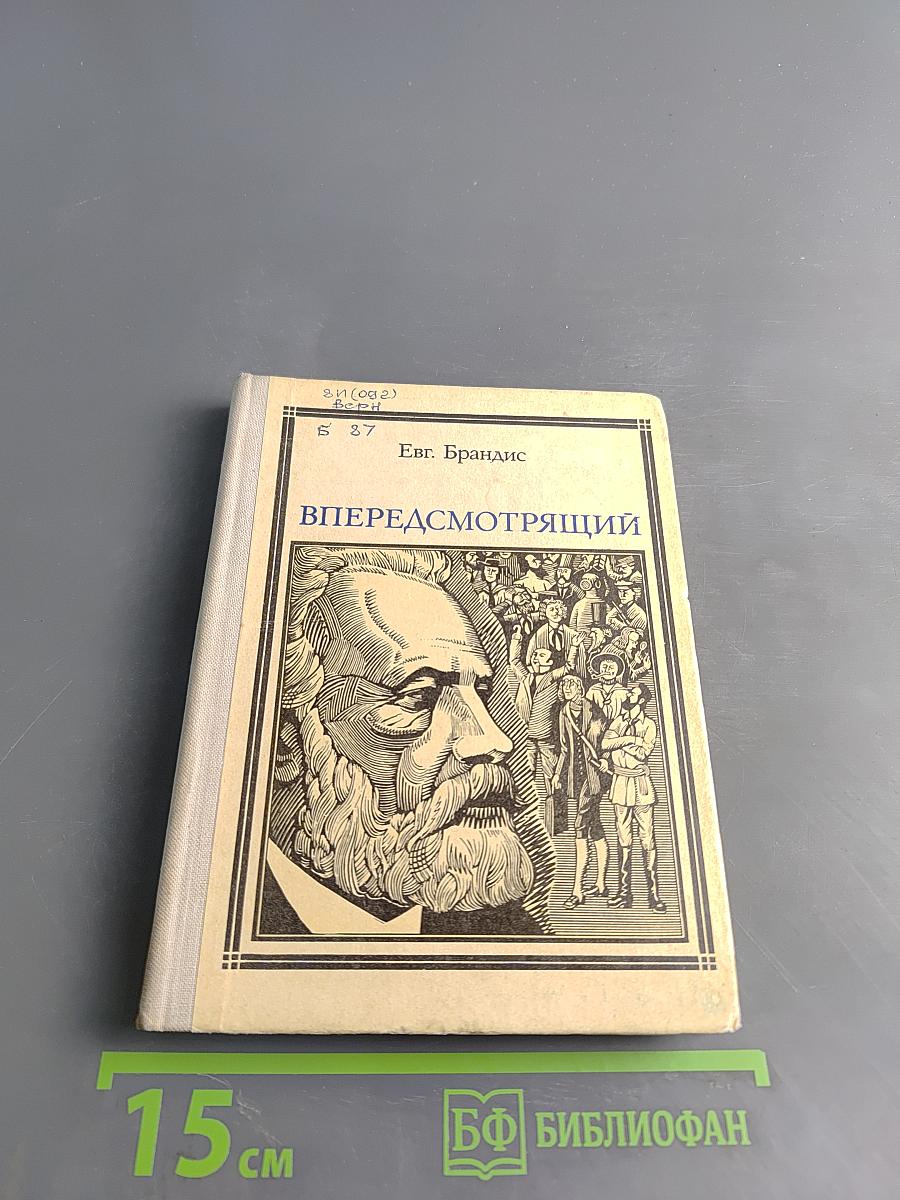 Впередсмотрящий. Повесть о великом мечтателе