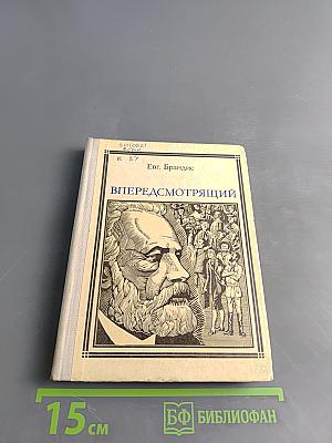 Впередсмотрящий. Повесть о великом мечтателе
