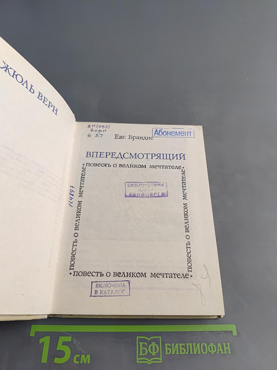 Впередсмотрящий. Повесть о великом мечтателе