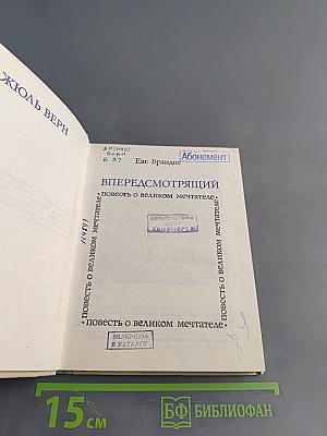 Впередсмотрящий. Повесть о великом мечтателе