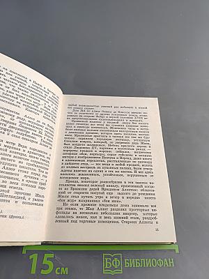 Впередсмотрящий. Повесть о великом мечтателе