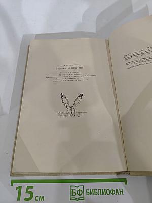 Рассказы о животных