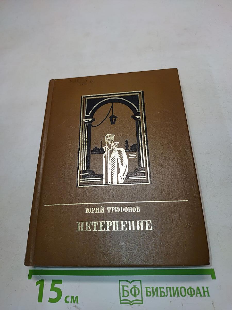Нетерпение
