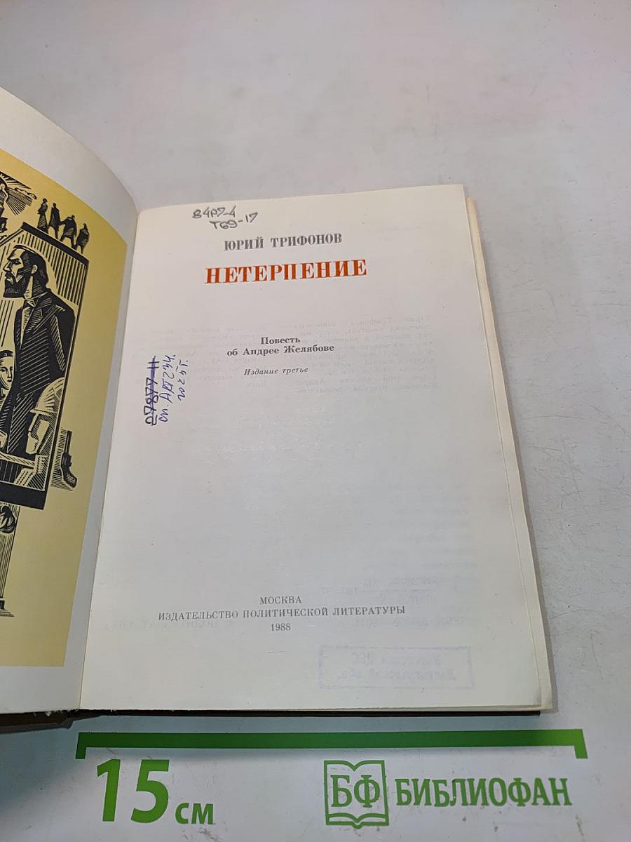 Нетерпение