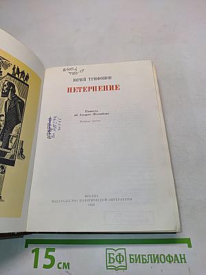Нетерпение