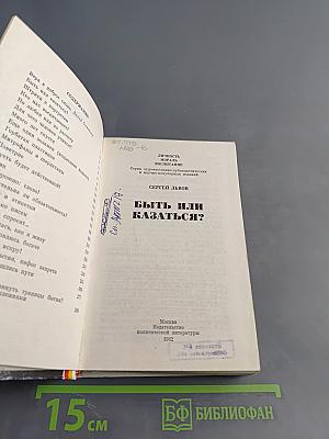 Быть или казаться?