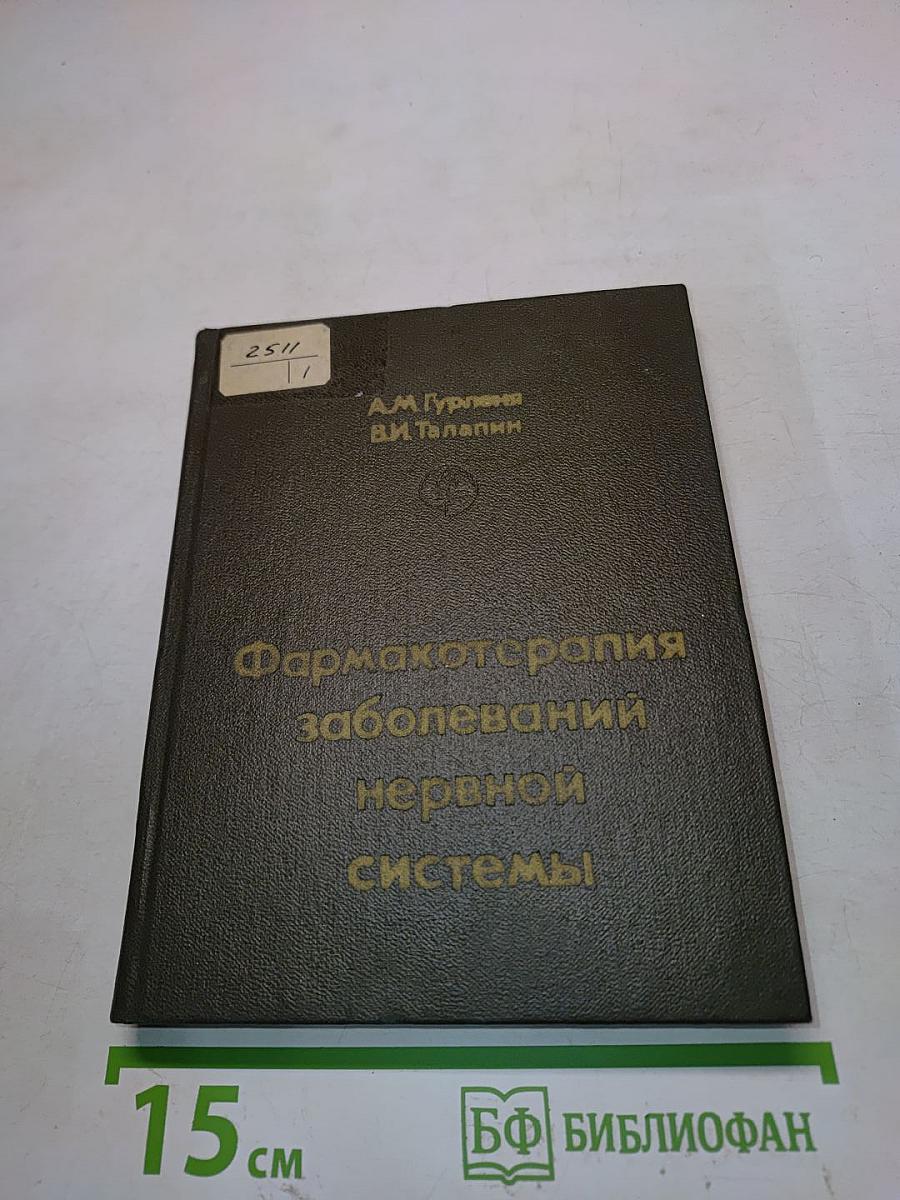 Фармакотерапия заболеваний нервной системы
