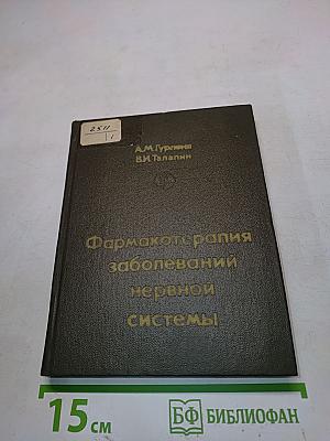Фармакотерапия заболеваний нервной системы