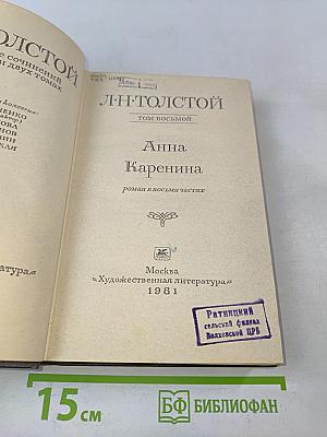 Анна Каренина. Роман в восьми частях. Том восьмой