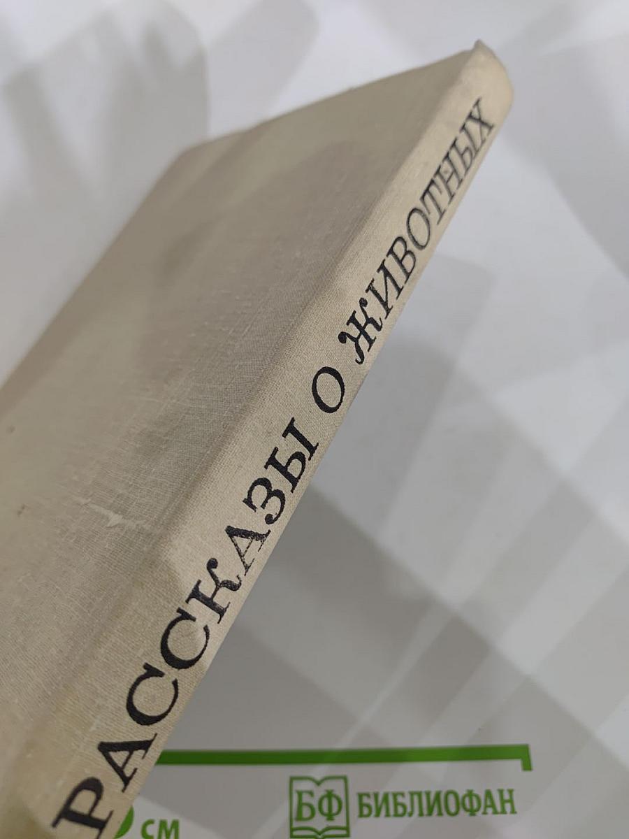 Рассказы о животных