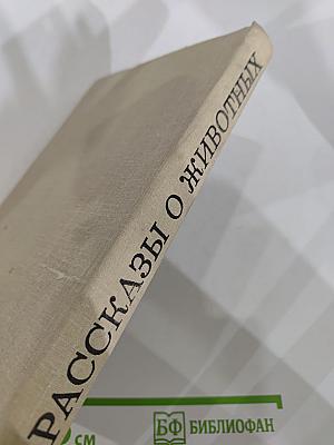 Рассказы о животных